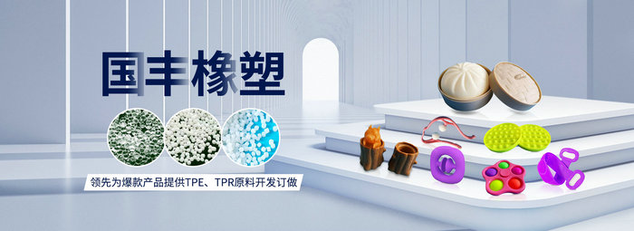 國豐橡塑率先為爆款產品提供TPE、TPR原料開發(fā)定做
