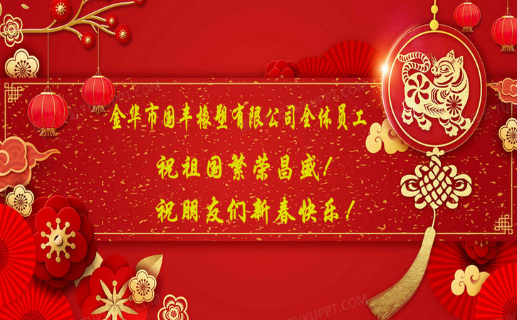 國(guó)豐橡塑祝祖國(guó)繁榮昌盛！